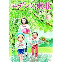 エデンの東北　22巻セット エデンの東北 (22) (バンブー・コミックス) | 深谷かほる |本